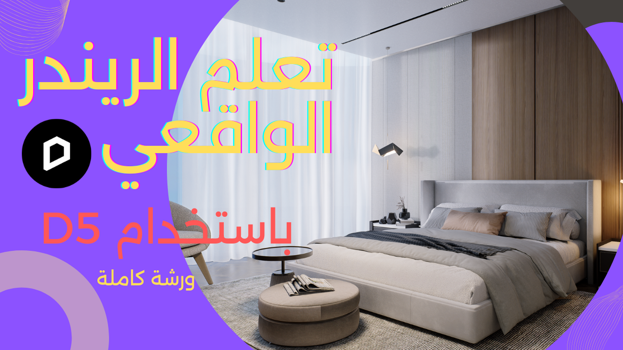 ورشة كاملة انتريور باستخدام D5 Render | ابدأ الريندر من الصفر على D5