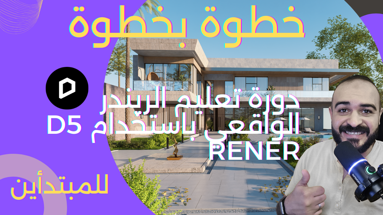 إتعلم الريندر مع D5 RENDER من البداية للنهاية ( للمبتدأين )