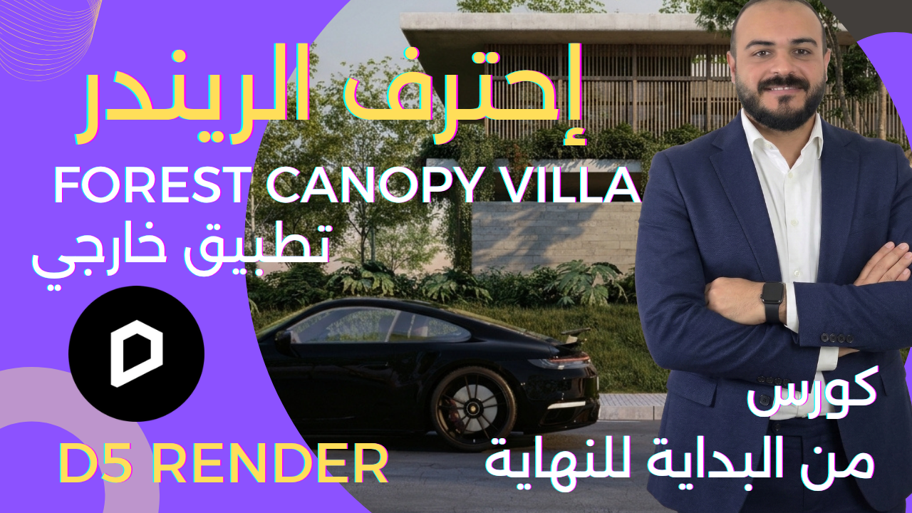 إحترف الريندر | تطبيق خارجي ” فيلا كانوبي ” كورس من البداية للنهاية