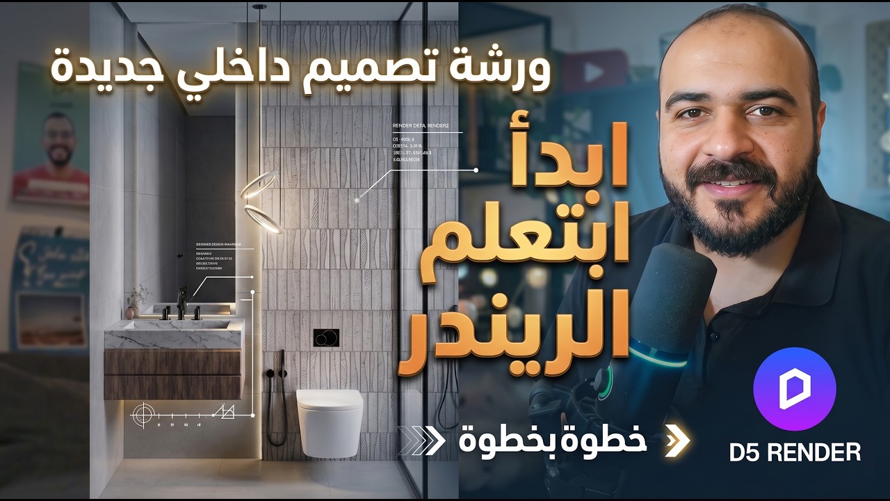 إبدأ بتعلم الريندر خطــوة بخطــوة | مجاناً !! من البداية للنهاية 3ds Max و D5 Render